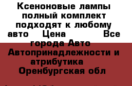 Ксеноновые лампы,полный комплект,подходят к любому авто. › Цена ­ 3 000 - Все города Авто » Автопринадлежности и атрибутика   . Оренбургская обл.